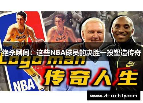 绝杀瞬间：这些NBA球员的决胜一投塑造传奇