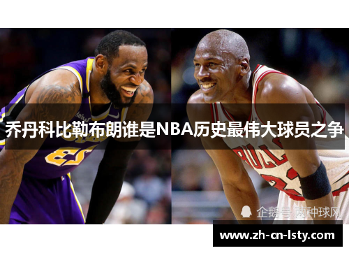 乔丹科比勒布朗谁是NBA历史最伟大球员之争