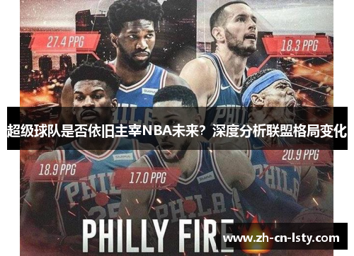 超级球队是否依旧主宰NBA未来？深度分析联盟格局变化