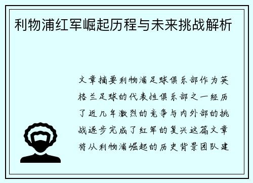 利物浦红军崛起历程与未来挑战解析
