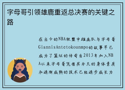 字母哥引领雄鹿重返总决赛的关键之路