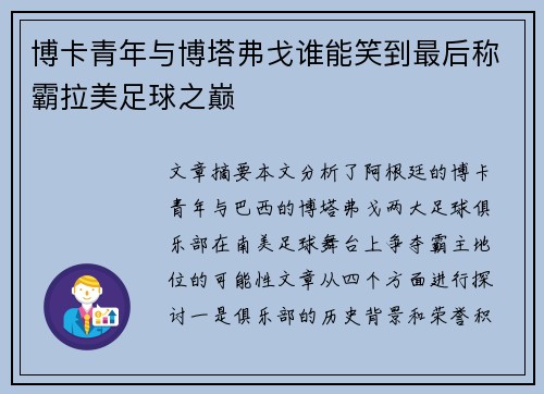博卡青年与博塔弗戈谁能笑到最后称霸拉美足球之巅