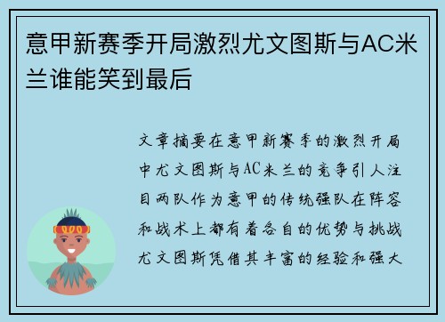 意甲新赛季开局激烈尤文图斯与AC米兰谁能笑到最后