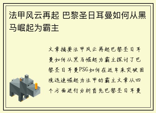 法甲风云再起 巴黎圣日耳曼如何从黑马崛起为霸主