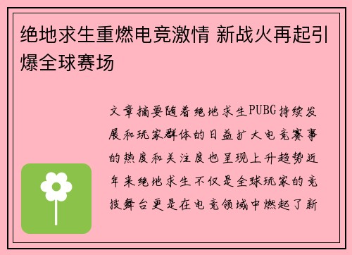 绝地求生重燃电竞激情 新战火再起引爆全球赛场