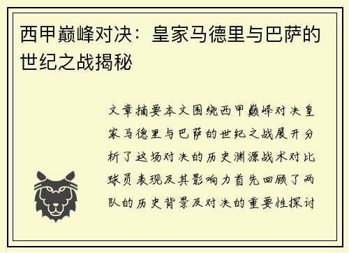 西甲巅峰对决：皇家马德里与巴萨的世纪之战揭秘