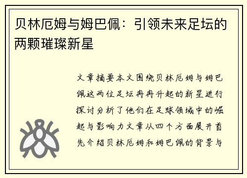 贝林厄姆与姆巴佩：引领未来足坛的两颗璀璨新星