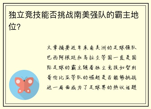 独立竞技能否挑战南美强队的霸主地位？