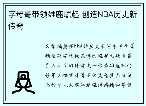 字母哥带领雄鹿崛起 创造NBA历史新传奇
