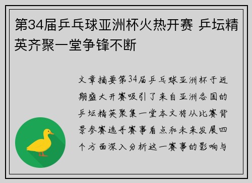第34届乒乓球亚洲杯火热开赛 乒坛精英齐聚一堂争锋不断