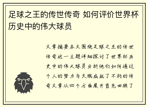 足球之王的传世传奇 如何评价世界杯历史中的伟大球员