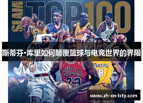 斯蒂芬·库里如何颠覆篮球与电竞世界的界限
