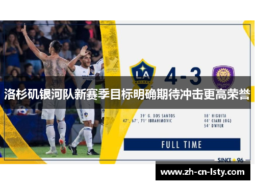 洛杉矶银河队新赛季目标明确期待冲击更高荣誉