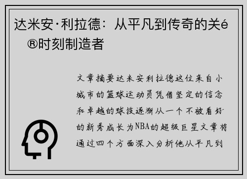 达米安·利拉德：从平凡到传奇的关键时刻制造者