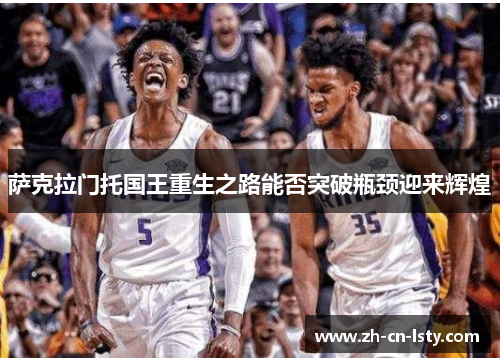 萨克拉门托国王重生之路能否突破瓶颈迎来辉煌