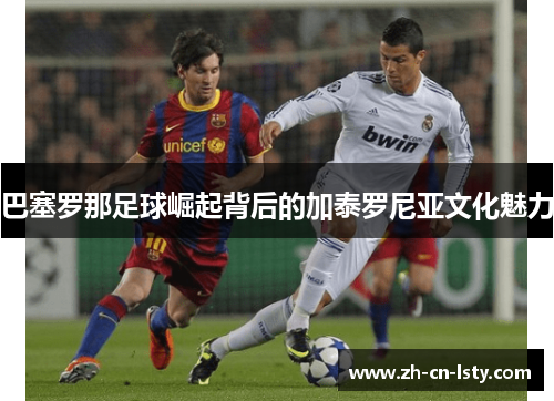 巴塞罗那足球崛起背后的加泰罗尼亚文化魅力