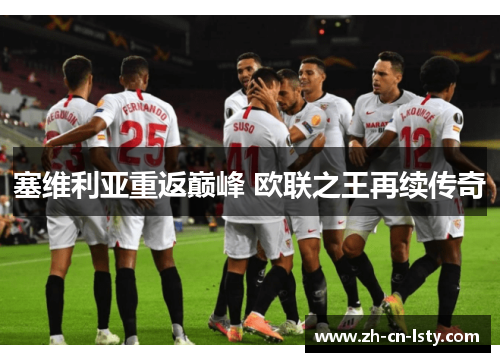 塞维利亚重返巅峰 欧联之王再续传奇