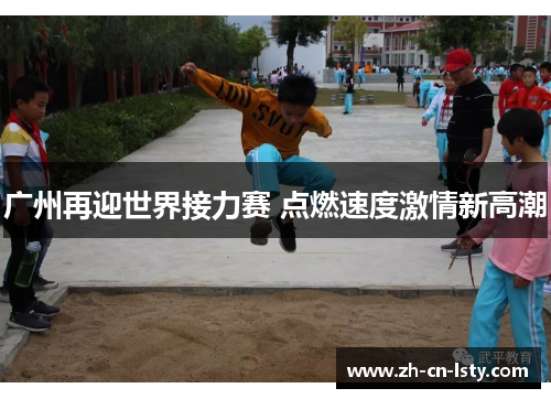 广州再迎世界接力赛 点燃速度激情新高潮