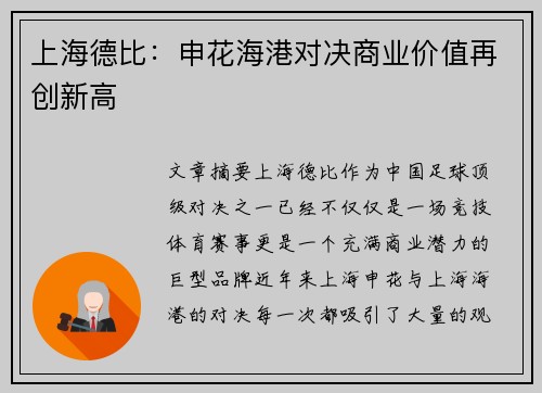 上海德比：申花海港对决商业价值再创新高