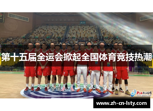 第十五届全运会掀起全国体育竞技热潮