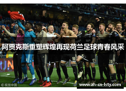 阿贾克斯重塑辉煌再现荷兰足球青春风采