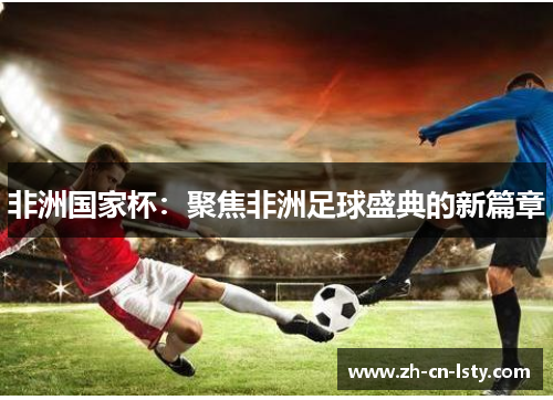 非洲国家杯：聚焦非洲足球盛典的新篇章