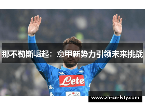 那不勒斯崛起：意甲新势力引领未来挑战