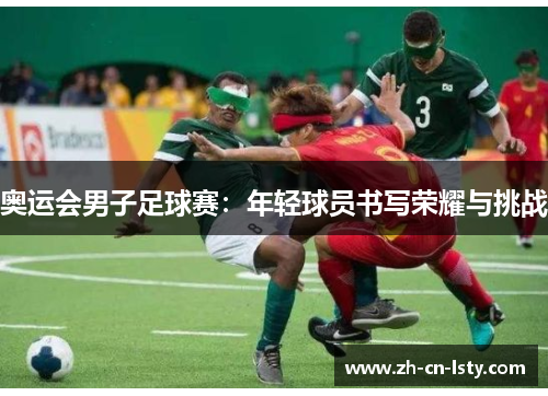 奥运会男子足球赛：年轻球员书写荣耀与挑战