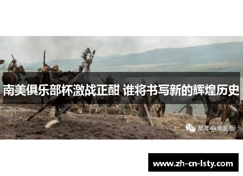 南美俱乐部杯激战正酣 谁将书写新的辉煌历史