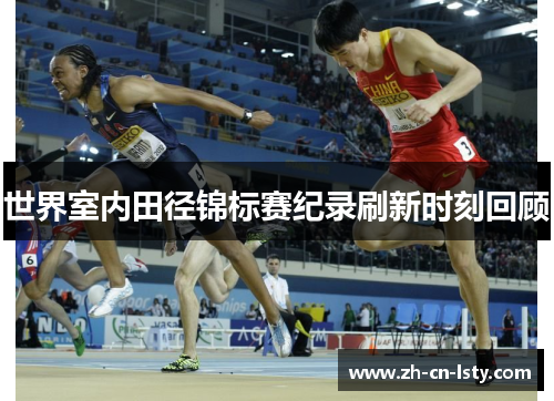 世界室内田径锦标赛纪录刷新时刻回顾