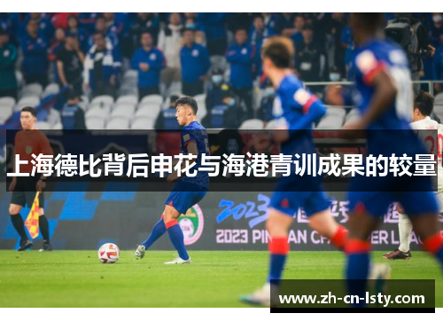 上海德比背后申花与海港青训成果的较量