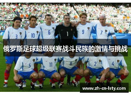 俄罗斯足球超级联赛战斗民族的激情与挑战