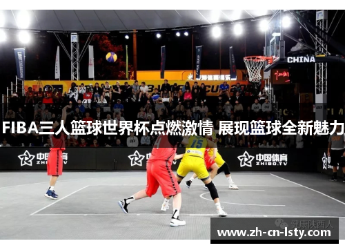 FIBA三人篮球世界杯点燃激情 展现篮球全新魅力