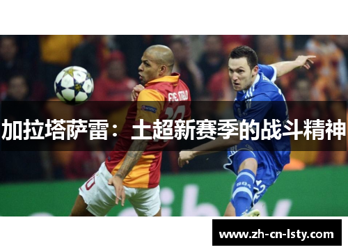 加拉塔萨雷：土超新赛季的战斗精神