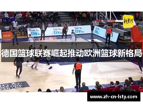 德国篮球联赛崛起推动欧洲篮球新格局