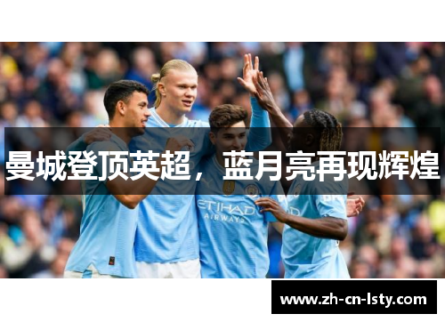 曼城登顶英超，蓝月亮再现辉煌
