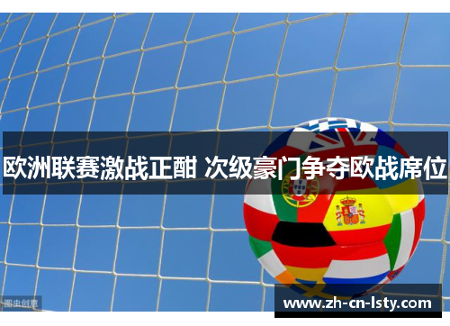 欧洲联赛激战正酣 次级豪门争夺欧战席位