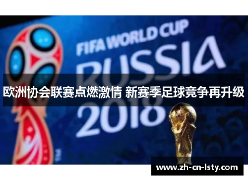 欧洲协会联赛点燃激情 新赛季足球竞争再升级