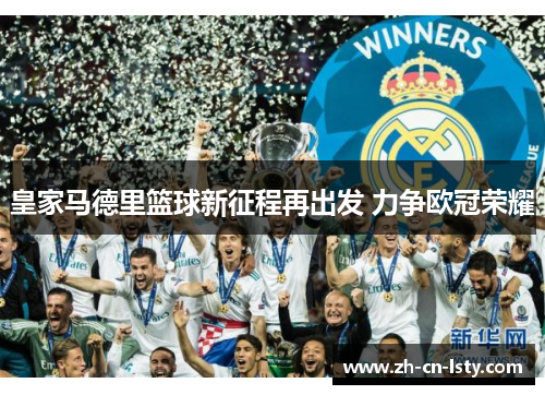 皇家马德里篮球新征程再出发 力争欧冠荣耀