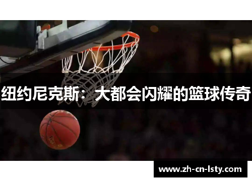 纽约尼克斯：大都会闪耀的篮球传奇