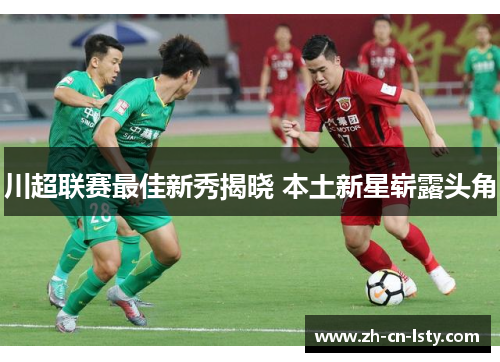 川超联赛最佳新秀揭晓 本土新星崭露头角