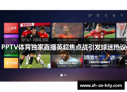 PPTV体育独家直播英超焦点战引发球迷热议