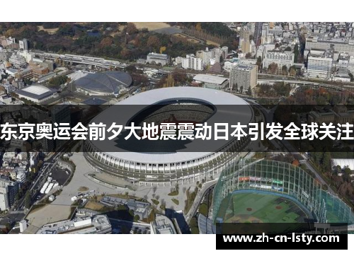 东京奥运会前夕大地震震动日本引发全球关注