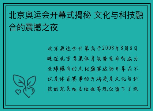 北京奥运会开幕式揭秘 文化与科技融合的震撼之夜
