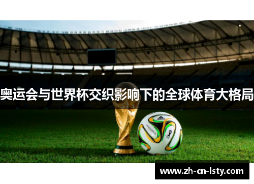奥运会与世界杯交织影响下的全球体育大格局