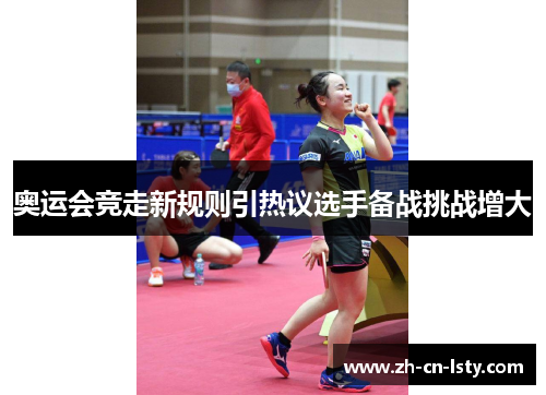 奥运会竞走新规则引热议选手备战挑战增大
