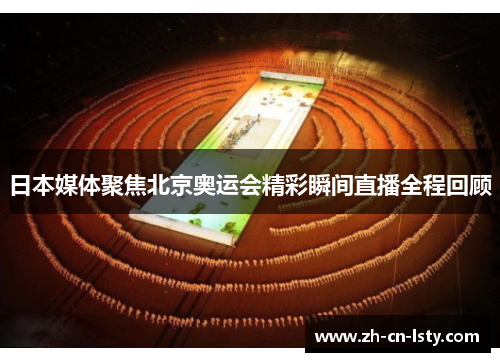 日本媒体聚焦北京奥运会精彩瞬间直播全程回顾