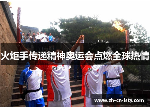 火炬手传递精神奥运会点燃全球热情